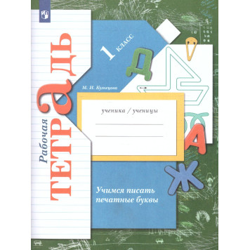 Кузнецова Учимся писать печатные буквы. Рабочая тетрадь 1 кл  (Просв)