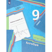 Мерзляк Алгебра 9кл. Рабочая тетрадь в двух частях (Комплект) (Просв)