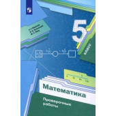 Мерзляк Математика 5 кл. Проверочные работы (Просв.)