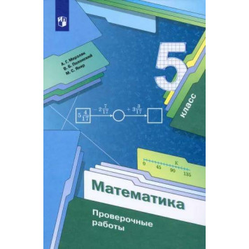 Мерзляк Математика 5 кл. Проверочные работы (Просв.)
