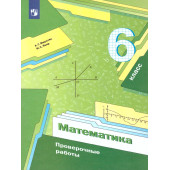 Мерзляк Математика 6 кл. Проверочные работы (Просв.)