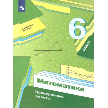 Мерзляк Математика 6 кл. Проверочные работы (Просв.)