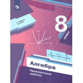 Мерзляк Алгебра 8кл. Проверочные работы (Просв)