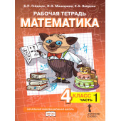 Гейдман Математика 4кл. Рабочая тетрадь в четырех частях (Комплект) (РС)
