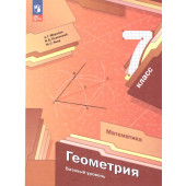 Мерзляк Геометрия 7 кл. Базовый уровень. Учебник (Просв.)