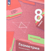 Мерзляк Геометрия 8 кл. Базовый уровень. Учебник (Просв.)
