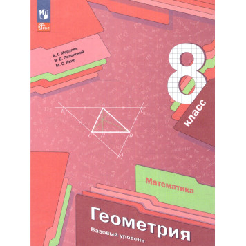 Мерзляк Геометрия 8 кл. Базовый уровень. Учебник (Просв.)