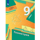 Мерзляк Геометрия 9кл. Учебник (Просв)