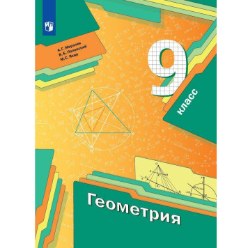 Мерзляк Геометрия 9кл. Учебник (Просв)