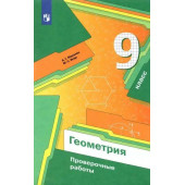 Мерзляк Геометрия 9 кл. Проверочные работы (Просв)