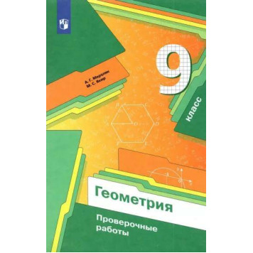 Мерзляк Геометрия 9 кл. Проверочные работы (Просв)