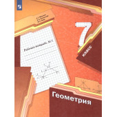 Мерзляк Геометрия 7 кл. Рабочая тетрадь в двух частях (Комплект) (Просв)