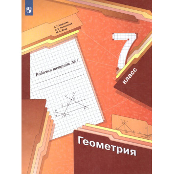 Мерзляк Геометрия 7 кл. Рабочая тетрадь в двух частях (Комплект) (Просв)