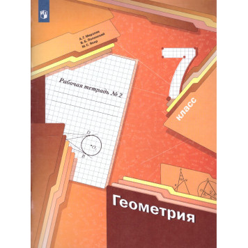 Мерзляк Геометрия 7 кл. Рабочая тетрадь в двух частях (Комплект) (Просв)-3