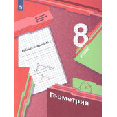 Мерзляк Геометрия 8кл. Рабочая тетрадь в двух частях (Комплект) (Просв)