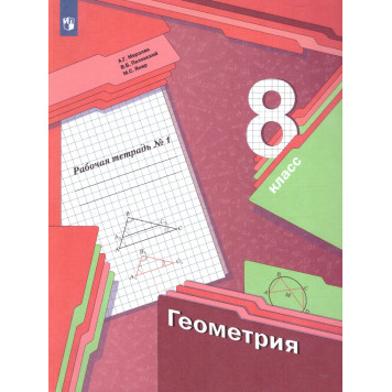 Мерзляк Геометрия 8кл. Рабочая тетрадь в двух частях (Комплект) (Просв)