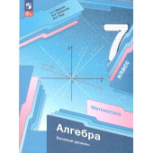 Мерзляк Алгебра 7 кл. Базовый уровень. Учебник (Просв.)