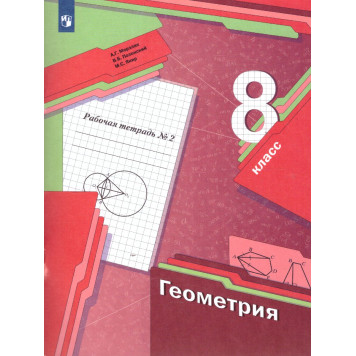 Мерзляк Геометрия 8кл. Рабочая тетрадь в двух частях (Комплект) (Просв)-1