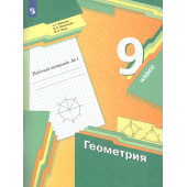 Мерзляк Геометрия 9кл. Рабочая тетрадь в двух частях (Комплект) (Просв)