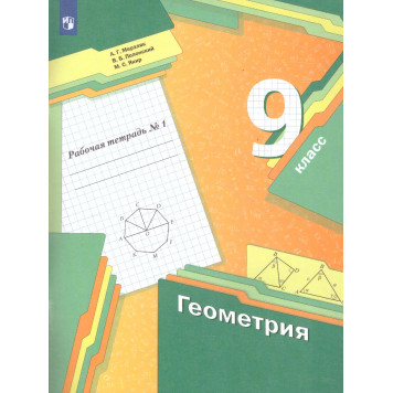 Мерзляк Геометрия 9кл. Рабочая тетрадь в двух частях (Комплект) (Просв)