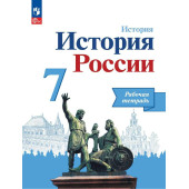 Данилов, Косулина История России 7 кл. Рабочая тетрадь (Просв.)