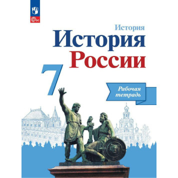 Данилов, Косулина История России 7 кл. Рабочая тетрадь (Просв.)