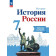 Данилов, Косулина История России 7 кл. Рабочая тетрадь (Просв.)