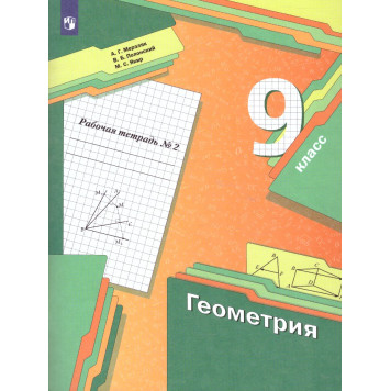 Мерзляк Геометрия 9кл. Рабочая тетрадь в двух частях (Комплект) (Просв)-1
