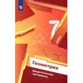 Мерзляк Геометрия 7 кл. Дидактические  материалы (Просв)