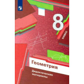 Мерзляк Геометрия 8кл. Дидактические  материалы (Просв)
