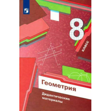 Мерзляк Геометрия 8кл. Дидактические  материалы (Просв)