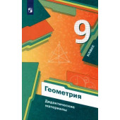 Мерзляк Геометрия 9кл. Дидактические материалы (Просв)