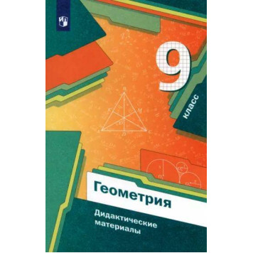 Мерзляк Геометрия 9кл. Дидактические материалы (Просв)