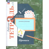 Безруких Прописи 1кл. Комплект из трёх рабочих тетрадей (Просв.)