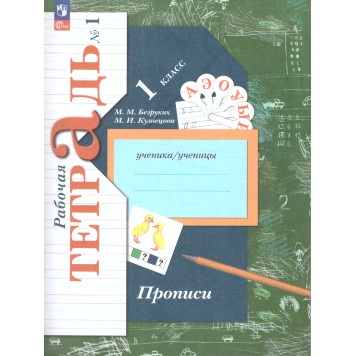 Безруких Прописи 1кл. Комплект из трёх рабочих тетрадей (Просв.)