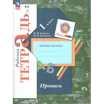 Безруких Прописи 1кл. Комплект из трёх рабочих тетрадей (Просв.)-2