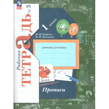 Безруких Прописи 1кл. Комплект из трёх рабочих тетрадей (Просв.)-1