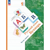 Журова Букварь в двух частях 1 класс. (Комплект) (Просв.)