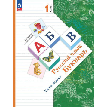 Журова Букварь в двух частях 1 класс. (Комплект) (Просв.)