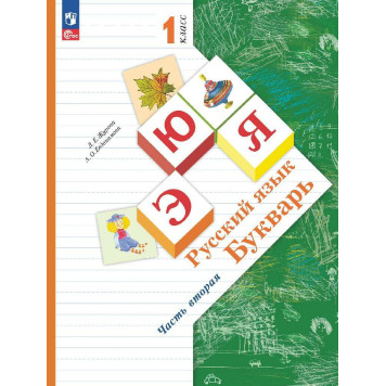 Журова Букварь в двух частях 1 класс. (Комплект) (Просв.)-1