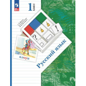 Иванов Русский язык 1кл. Учебник (Просв.)