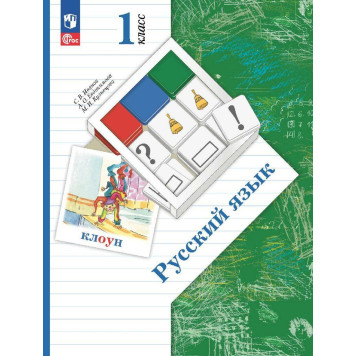 Иванов Русский язык 1кл. Учебник (Просв.)