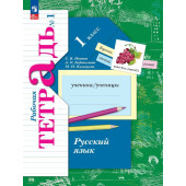 Иванов Русский язык 1кл  Рабочая тетрадь в двух частях (Комплект) (Просв.)