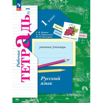 Иванов Русский язык 1кл  Рабочая тетрадь в двух частях (Комплект) (Просв.)