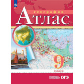 Атлас 9кл. География. С новыми регионами РФ (Просв.)
