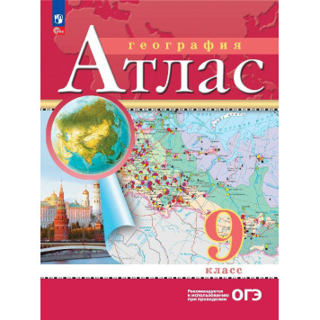 Атлас 9кл. География. С новыми регионами РФ (Просв.)