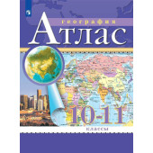 Атлас 10-11 кл. Экономическая и социальная география мира  (Просв.)