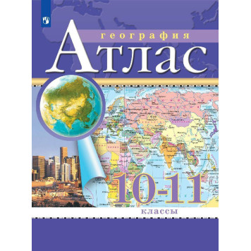 Атлас 10-11 кл. Экономическая и социальная география мира  (Просв.)