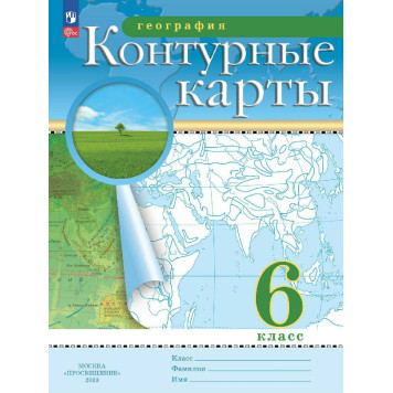 Контурные карты по географии 6кл. С новыми регионами РФ (Просв.)