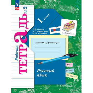 Иванов Русский язык 1кл  Рабочая тетрадь в двух частях (Комплект) (Просв.)-3